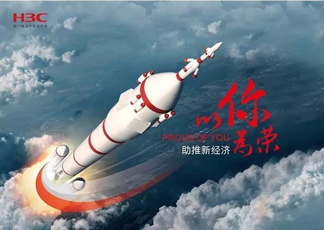 新華三依托先進(jìn)的IT技術(shù)助推新經(jīng)濟(jì)，推動國家實(shí)現(xiàn)強(qiáng)國富民，與有榮焉。