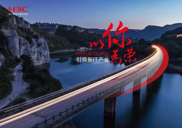 新華三引領(lǐng)新IT行業(yè)，拓產(chǎn)興業(yè)，與有榮焉。